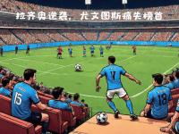 IM电竞游戏-尤文图斯取得惊天逆转，实现完美复仇