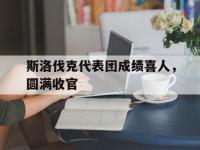 IM电竞APP-斯洛伐克代表团成绩喜人，圆满收官