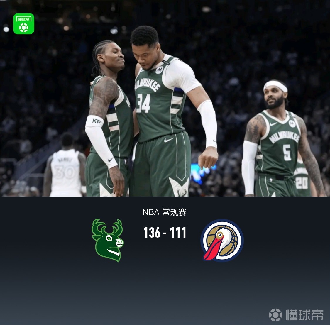 雄鹿大胜鹈鹕,字母哥独揽全队得分王的简单介绍 雄鹿大胜鹈鹕,字母哥独揽全队得分王的简单介绍