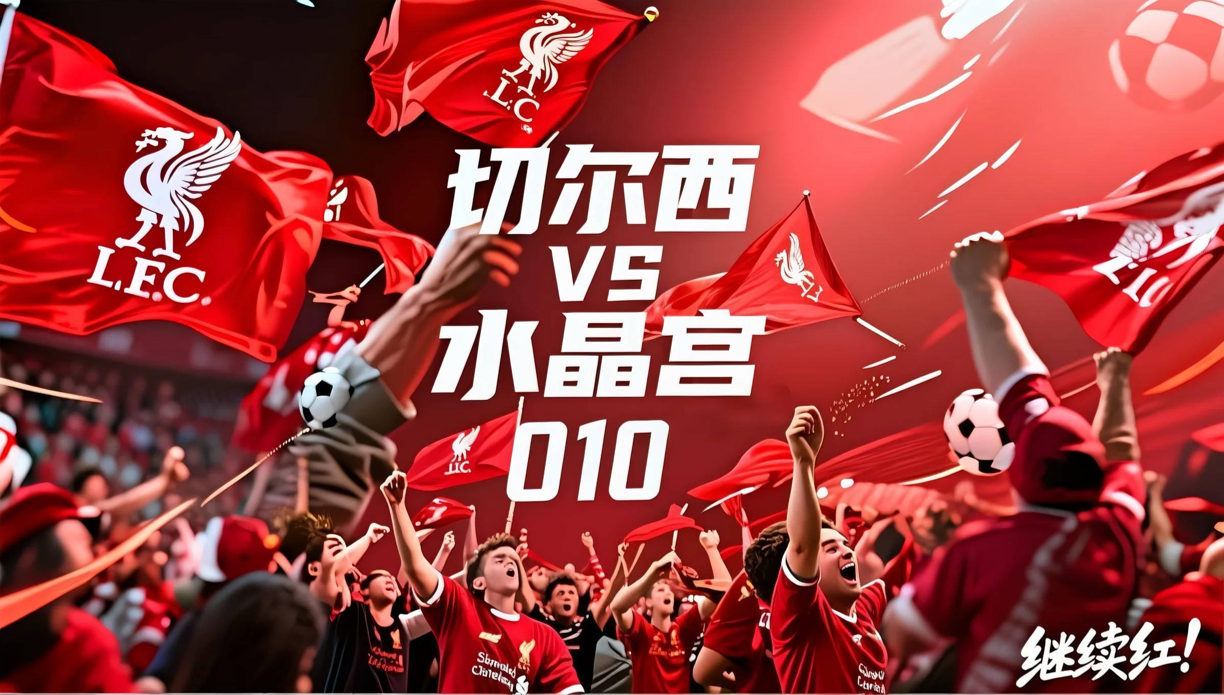 红蓝之争！激烈对抗！最新足球比赛精彩回顾！的简单介绍